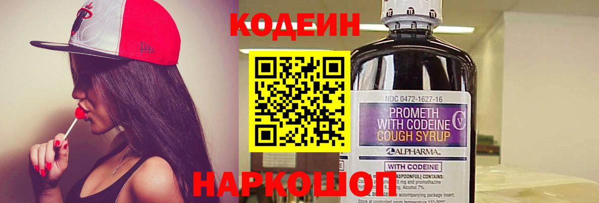 Codein Purple Drank  Вход с VPN  Codein напиток Lean (лин)  Железноводск 